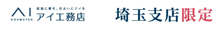 アイ工務店埼玉支店限定