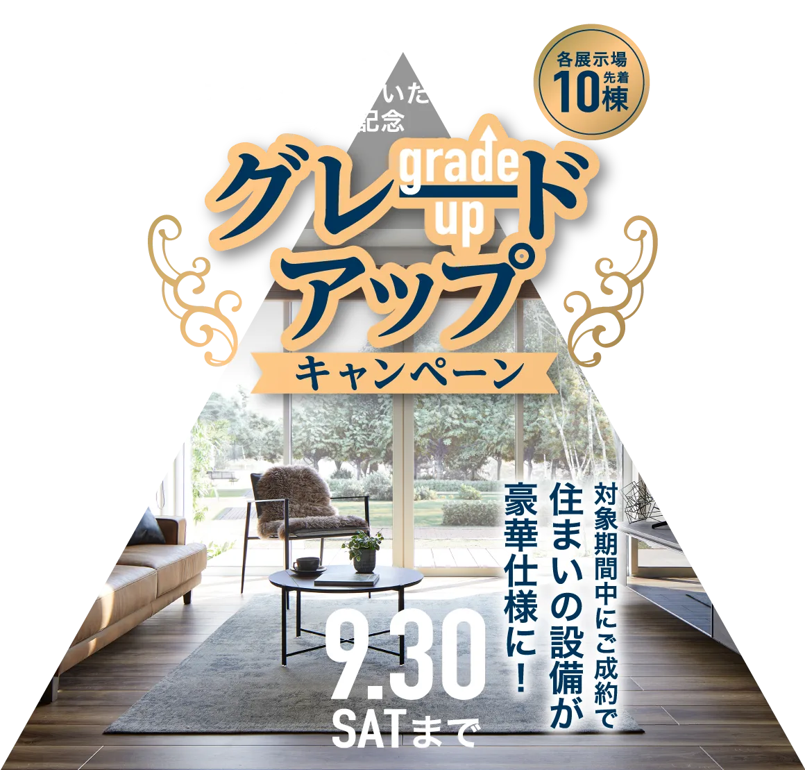 アイスタジオさいたまオープン記念で、グレードアップキャンペーンを9/30（土）までの期間中開催。ご成約で住まいの設備が豪華仕様に