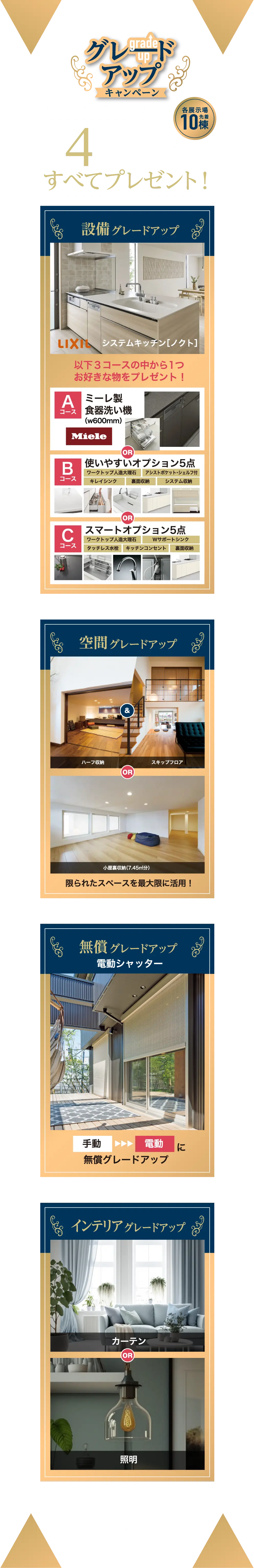 9/30までにご成約の方限定で、３つの設備をすべてプレゼント。設備・空間・インテリアをグレードアップいたします。この機会をお見逃しなく。