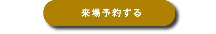 来場予約をする
