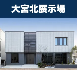 大宮北展示場