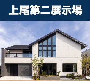 上尾第二展示場