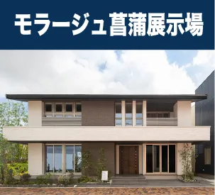 モラージュ菖蒲展示場
